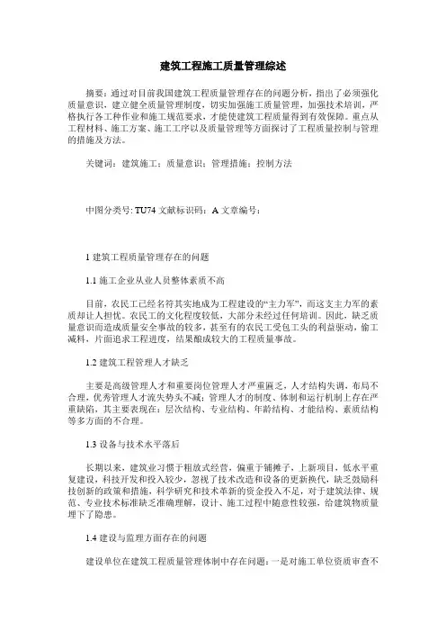建筑工程施工质量管理综述