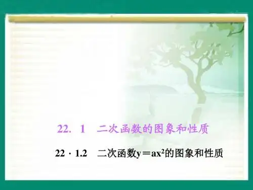 【最新】新人教版九年级数学上册四清导航单元教学习题课件22.1.2二次函数y=ax