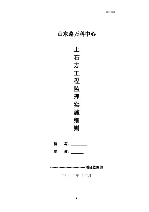 土石方工程监理实施细则