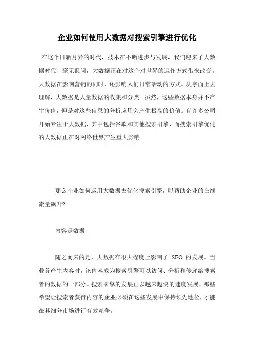 企业如何使用大数据对搜索引擎进行优化 .doc