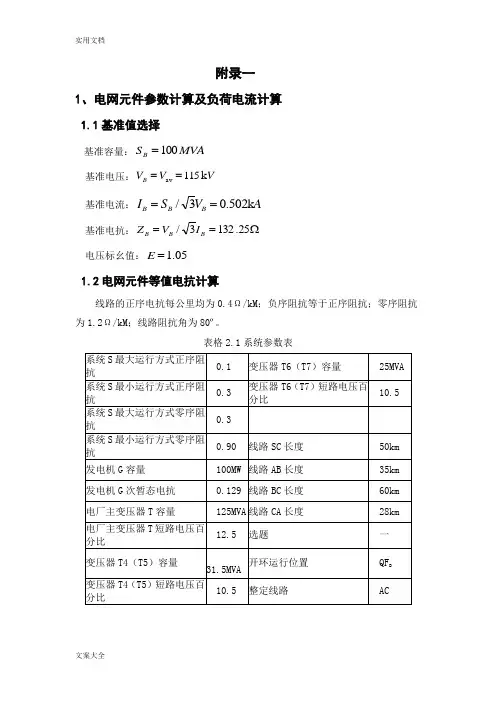 继电保护整定计算 2