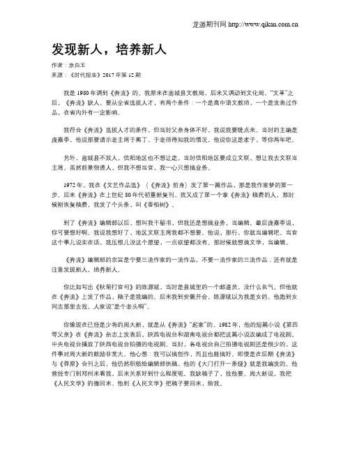 发现新人,培养新人