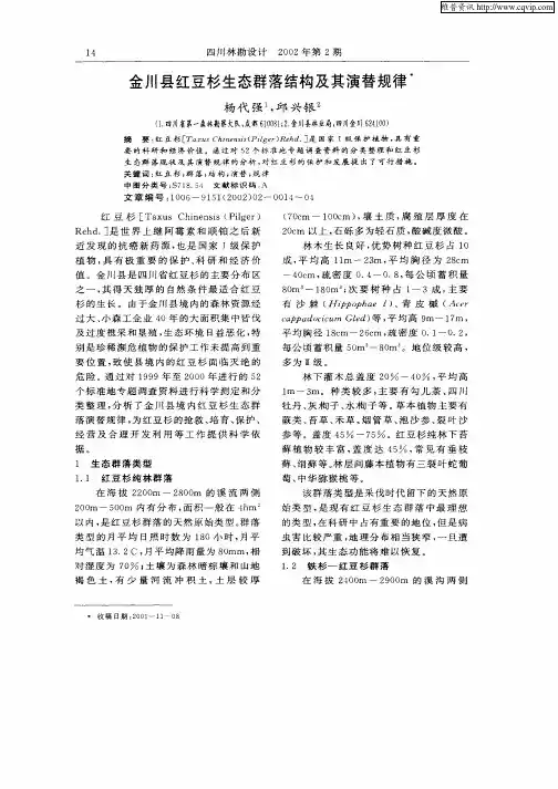金川县红豆杉生态群落结构及其演替规律