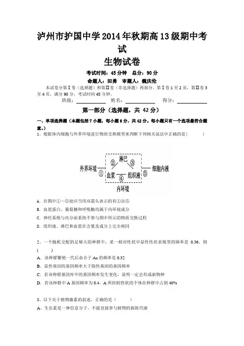 四川省泸州市护国中学2014-2015学年高二上学期期中考试生物试题 Word版含答案