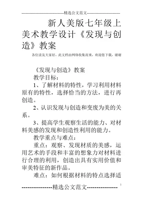 新人美版七年级上美术教学设计《发现与创造》教案