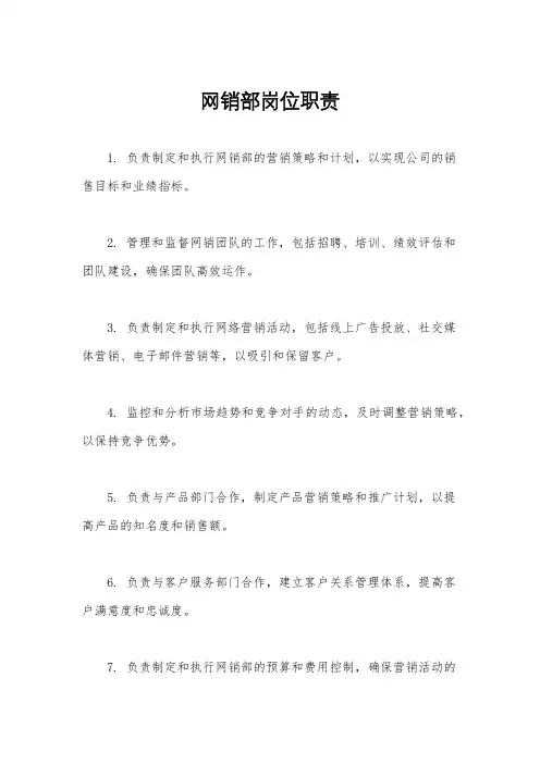 网销部岗位职责