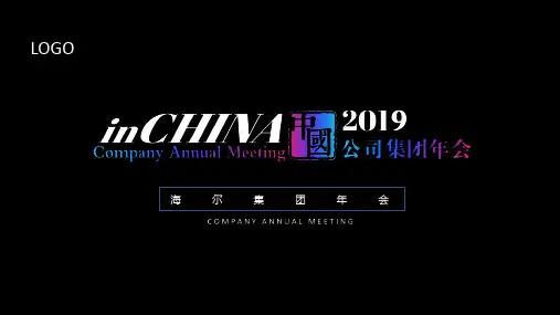 2020海尔集团年会产品发布会策划方案
