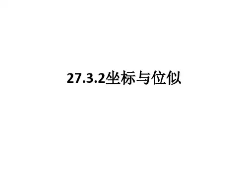 27.3两个位似图形坐标之间的关系 优秀课件