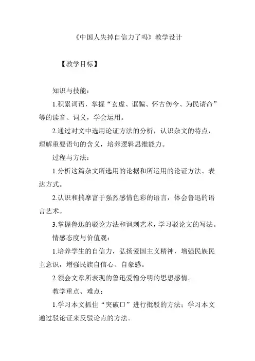 《中国人失掉自信力了吗》教学设计 2
