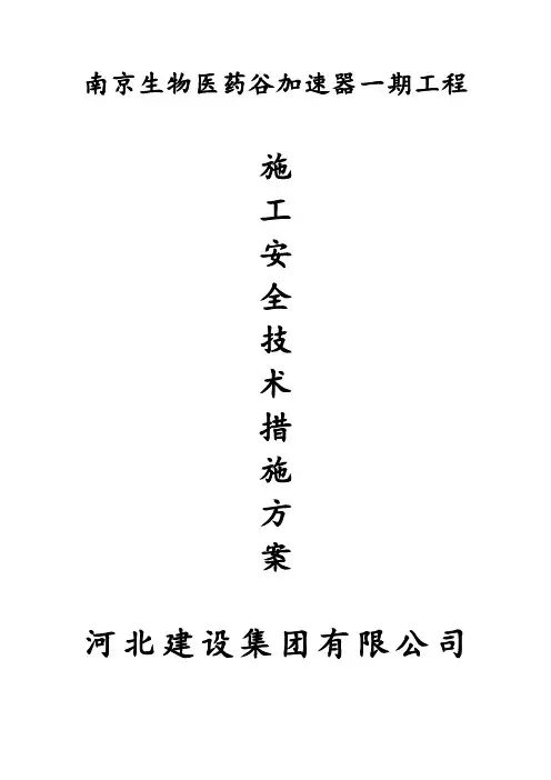 建筑工程施工安全技术措施方案