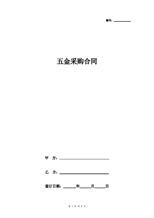 五金采购合同协议书范本