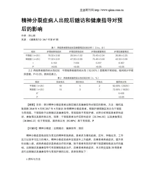 精神分裂症病人出院后随访和健康指导对预后的影响