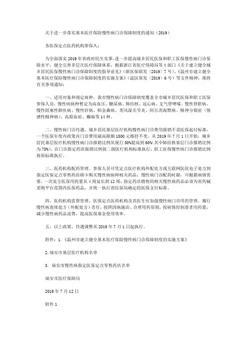 关于进一步落实基本医疗保险慢性病门诊保障制度的通知(2019)