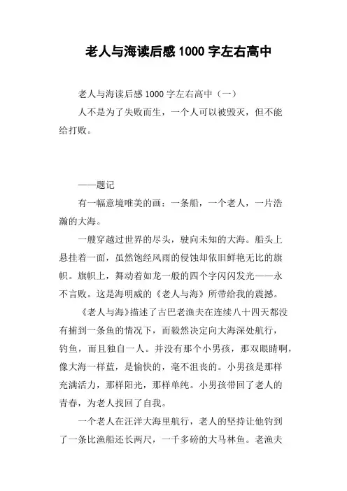 老人与海读后感1000字左右高中