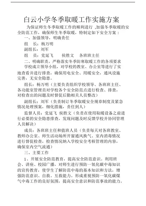 冬季取暖工作实施方案