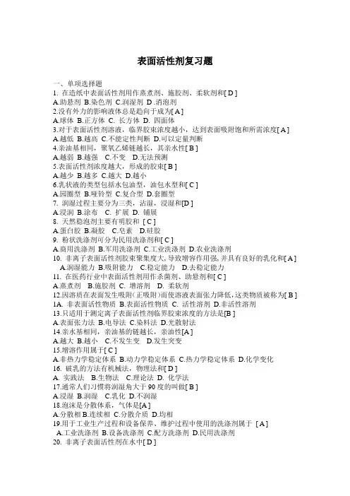 (完整版)表面活性剂复习题答案