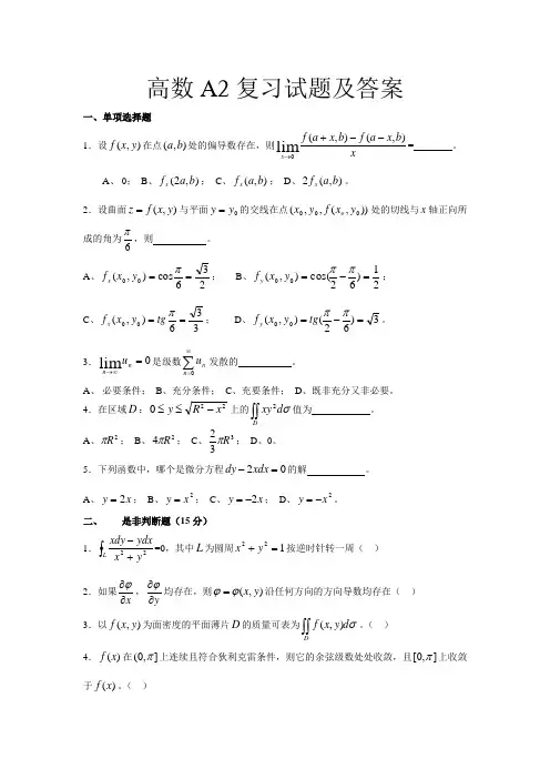 高数A复习试题及答案