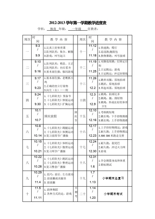 一年级体育进度表