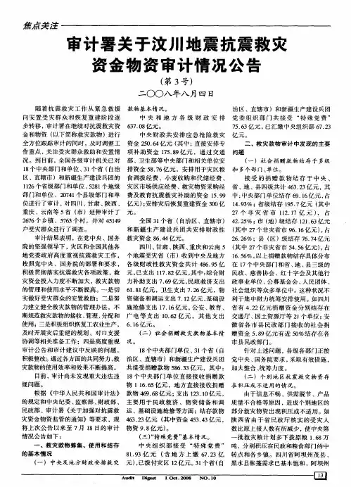 审计署关于汶川地震抗震救灾资金物资审计情况公告(第3号)