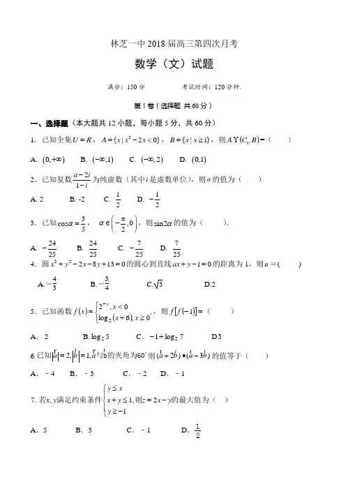 西藏自治区林芝一中2018届高三第四次月考数学(文)试卷(含答案)