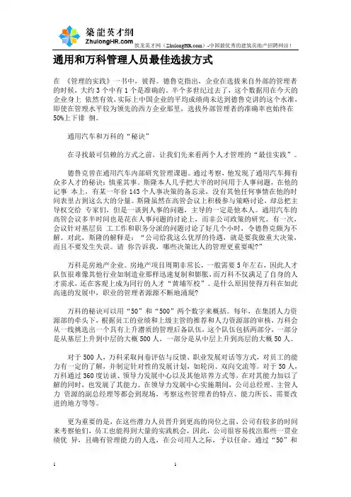 通用和万科管理人员最佳选拔方式