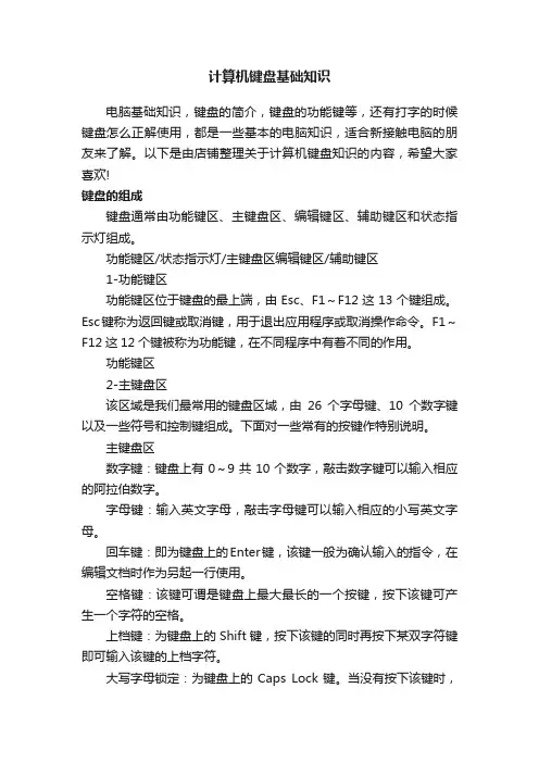 计算机键盘基础知识