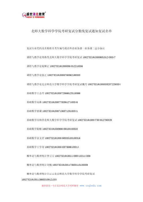 北师大数学科学学院考研复试分数线复试通知复试名单