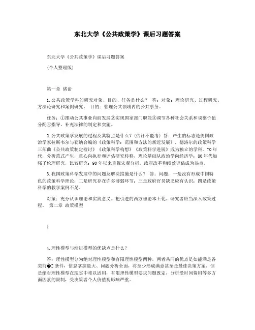 东北大学《公共政策学》课后习题答案