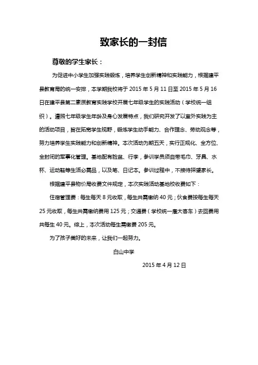 素质教育实践活动致家长的一封信