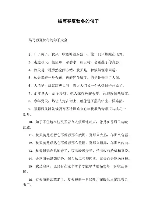 描写春夏秋冬的句子