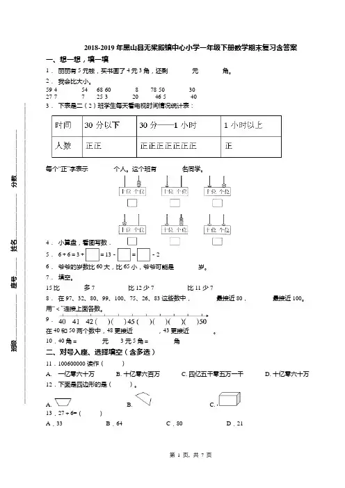 2018-2019年黑山县无梁殿镇中心小学一年级下册数学期末复习含答案