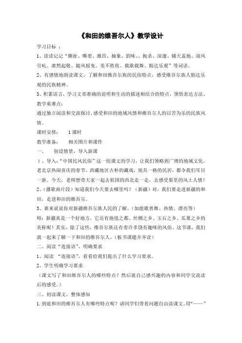 《和田的维吾尔人》教学设计
