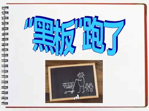 苏教版小学二年级语文下册《“黑板”跑了》参考课件