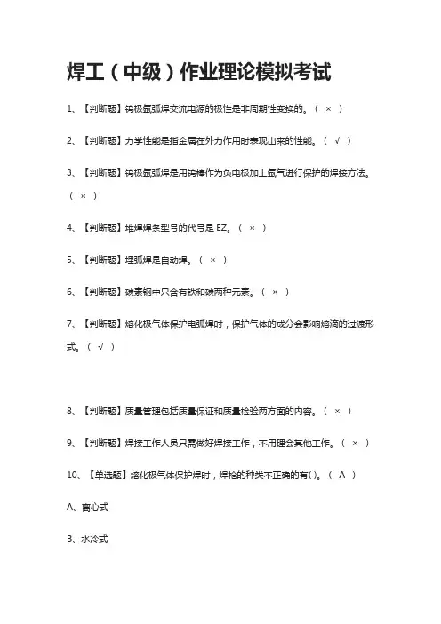 [荐]焊工(中级)作业理论模拟考试题库