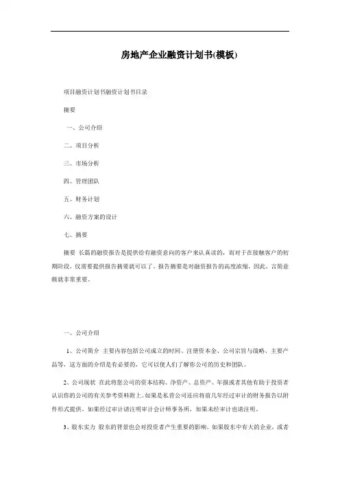 房地产企业融资计划书模板.doc