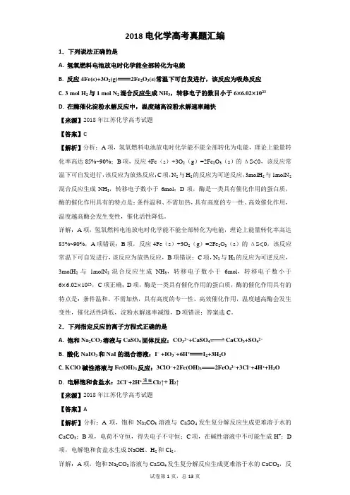 2018电化学高考真题汇编