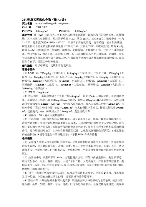化学危害因素简介——砷及其无机化合物(按As计)
