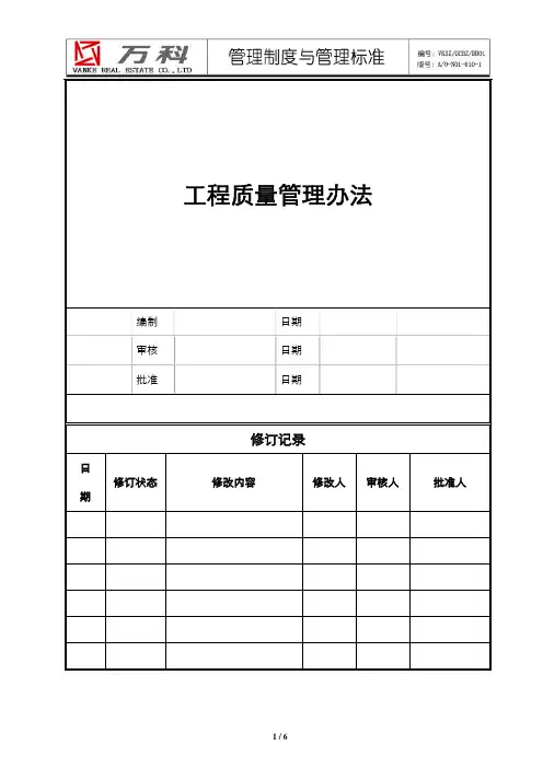 万科集团工程质量管理办法