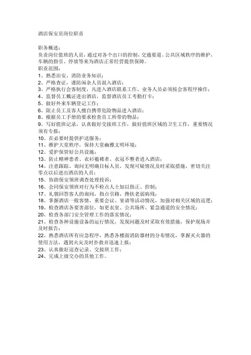 酒店保安员岗位职责