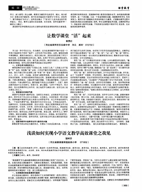 浅谈如何实现小学语文教学高效课堂之我见