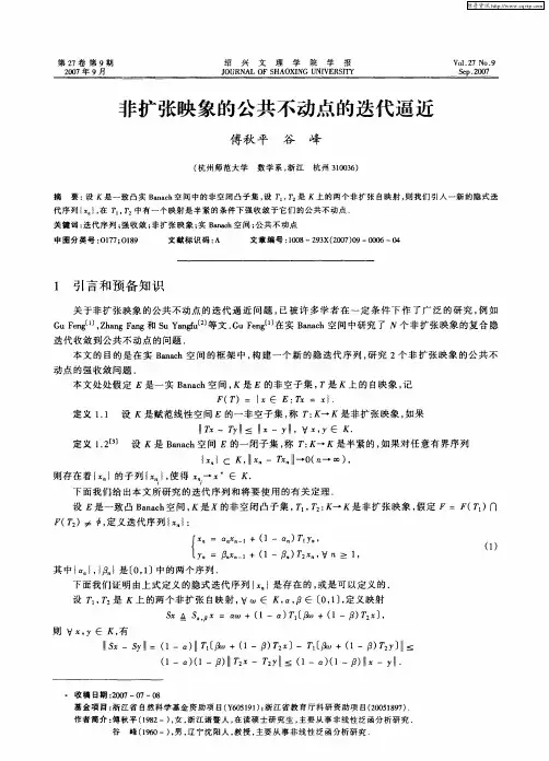 非扩张映象的公共不动点的迭代逼近