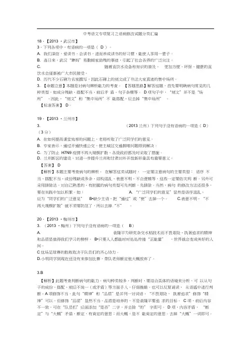 中考语文专项复习之语病修改试题分类汇编