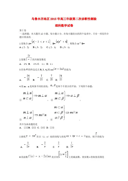2015届高三数学第二次诊断性测试试题 理