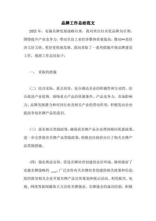 品牌工作总结范文