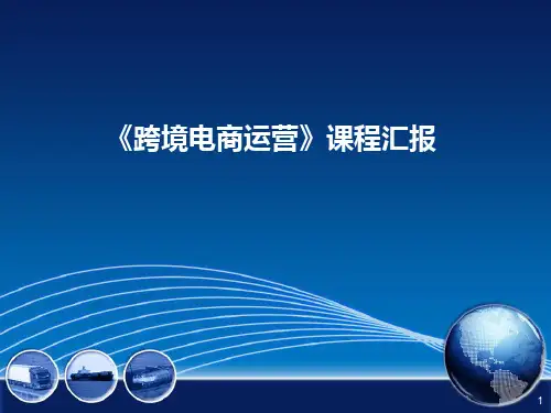《跨境电商运营》课程汇报PPT