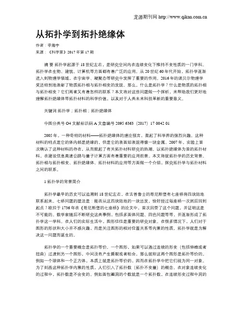 从拓扑学到拓扑绝缘体