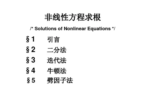 数值分析-求根方程