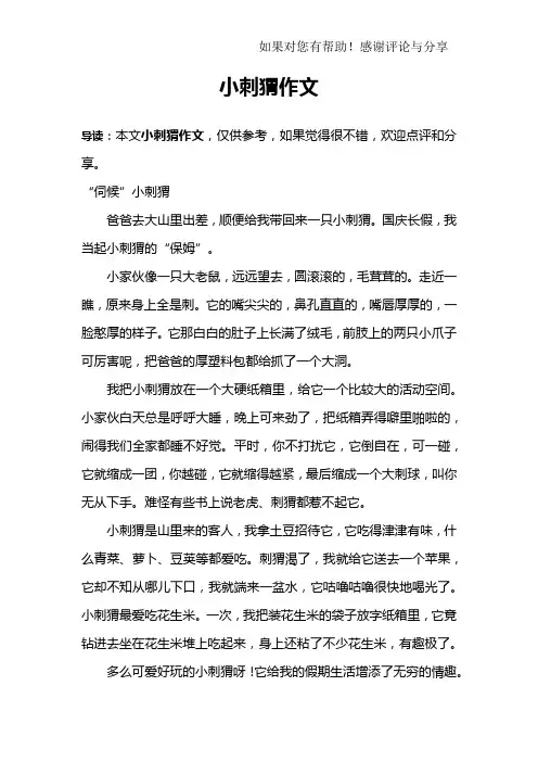 小刺猬作文