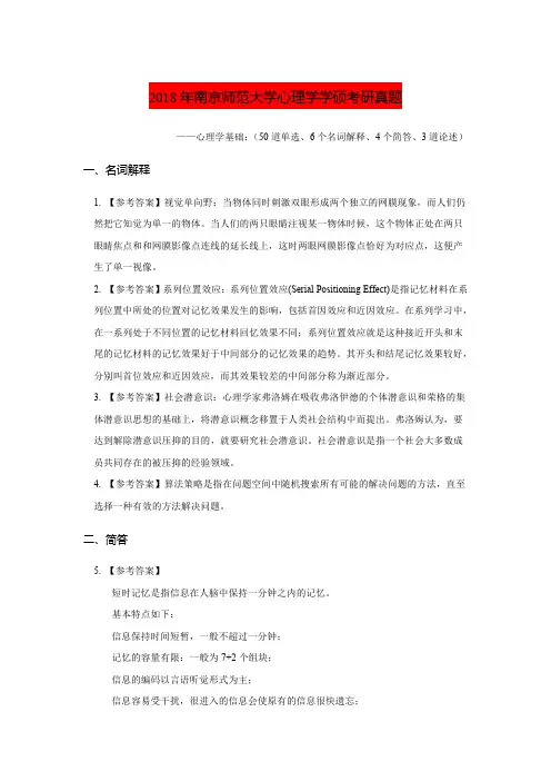 2018南京师范大学心理学考研真题与答案解析(心理学基础)