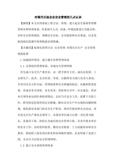 对现代石油企业安全管理的几点认识